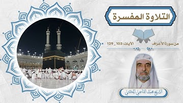 التلاوة المفسرة ( الأعراف 103-129 ) الشيخ محمد القاسمي المكي