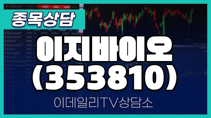이지바이오(353810) - 종목상담 황민혁 멘토 (20240725)