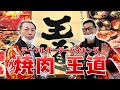 【焼肉 王道】たまには激辛ナシで焼肉!!…のハズが…ギネス級‼️激辛‼️