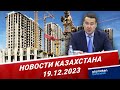Новости Казахстана | 19.12.2023