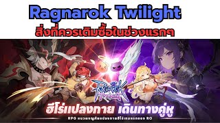 Ragnarok Twilight EP.1 สิ่งที่ควรเติมซื้อในช่วงแรกๆ screenshot 5