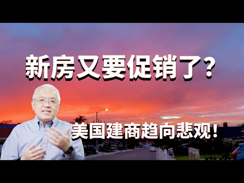 南加州洛杉矶和尔湾的新房又要降价促销了？美国建商情绪指数持续下跌！土地越来越贵！利率越来越高！美国小型开发商如何应对？美国房产最前线 孙斯陶 2023.09.20