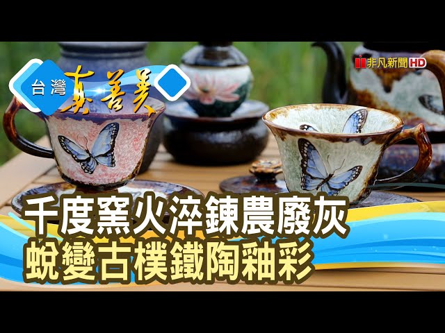 千度窯燒淬鍊“麥稈成金”｜趙家窯工藝坊｜【台灣真善美】2025.04.27