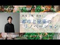 【建環ミニレクチャー】都市と建築のリノベーション／馬場正尊 教授