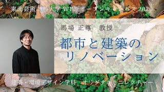 【建環ミニレクチャー】都市と建築のリノベーション／馬場正尊 教授