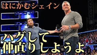 【WWE】レッスルマニアで復帰が決まったダニエルブライアン「ハグして仲直りしよう」の提案にシェインマクマホンの答えは？【ASUKAアスカ中邑真輔戸澤陽イタミヒデオ】