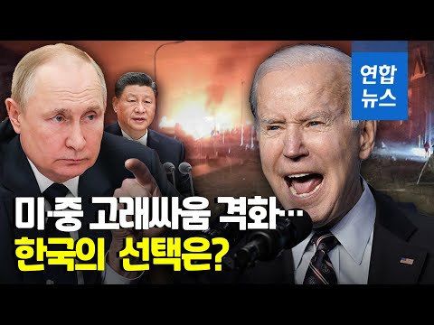 미국과 중·러 갈등 격화…한국의 선택은? / 연합뉴스 (Yonhapnews)