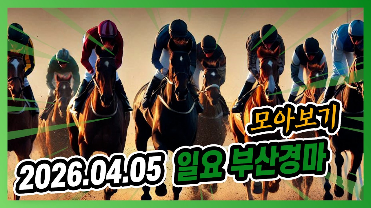 2026년 4월 5일 일요 부산경마 전체경주 모아보기