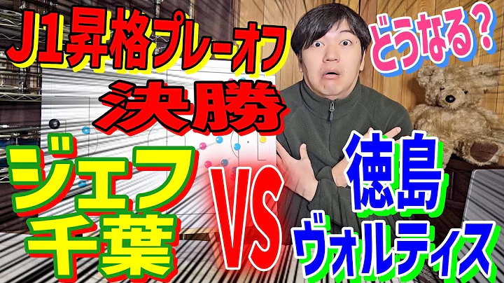 JEF Chiba vs Tokushima Vortis [J1 Promotion Playoff Final Preview]