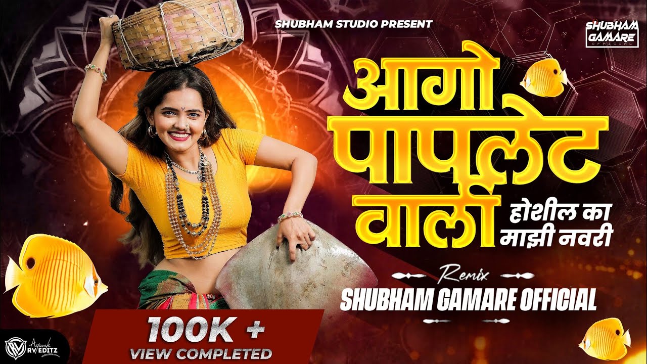 Ago Papletwali Dj song • Maze Manan Bharlis kavari • अगो पापलेटवाली Dj • Marathi Trending Dj Song 