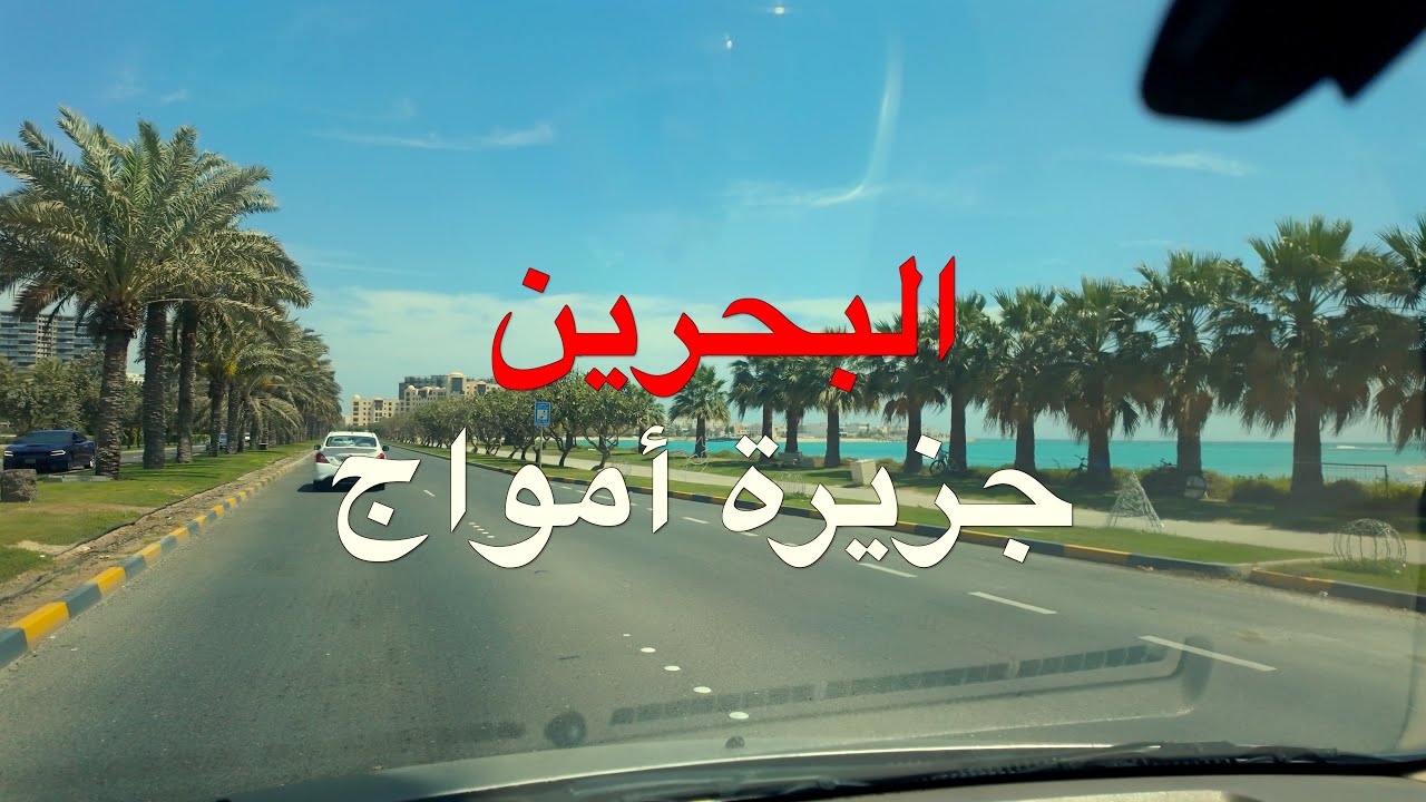 البحرين جزيرة امواج Bahrain Amwaj Island