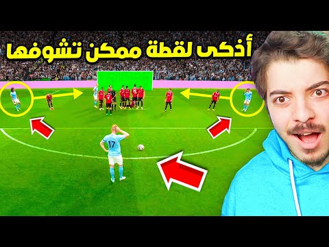 عندما يقوم اللاعبين بإستعمال ذكائهم الخارق صدموني بلقطات خارقة 