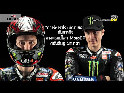 [MotoGP Talks] เมื่อ "ยามาฮ่า" แยกทางกับ "รอสซี่" ภารกิจล่าแชมป์โลกต้องอยู่ที่ "บีญาเลส-กวาร์ตาราโร"