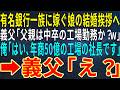 【感動する話】有名銀行一族に嫁ぐ娘の結婚挨拶へ軽トラで向かう俺。すると義父「父親は中卒の工場勤務か?w」俺「はい、年商50億の工場の社長です」➡義父「え?」【ドラマ・朗読】