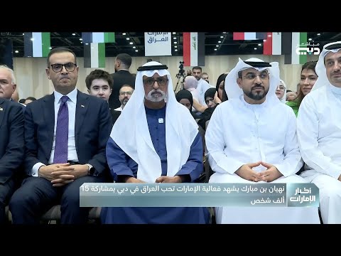 نهيان بن مبارك يشهد فعالية الإمارات تحب العراق في دبي بمشاركة 15 ألف شخص