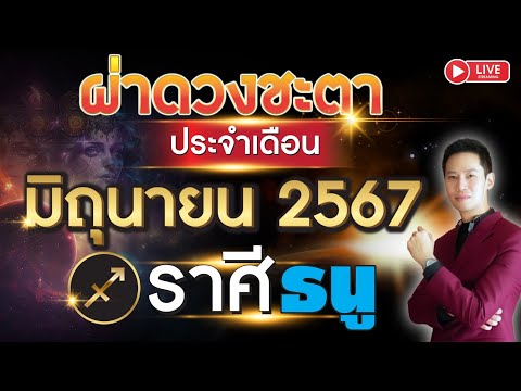 🔴 LIVE ผ่าดวงชะตา ลัคนาราศี ธนู ประจำเดือน มิถุนายน 2567