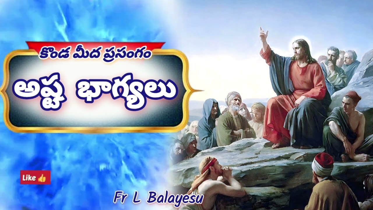 4th Sunday of the Year A, అష్ట భాగ్యలు/ Fr L Balayesu #sundayreflection #gospel #blessed #beatitudes