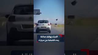 لدرك يوقف سائقا رمى القمامة من سيارته