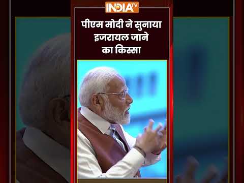 #pmmodi ने सुनाया इजरायल जाने का किस्सा #rajatsharma #israel #ytshorts #shorts #indiatv