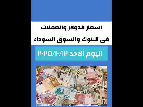 سعر الدولار والعملات العربية والأجنبية اليوم سعر الدولار الان اسعار الدولار
