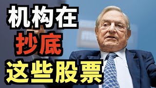 基金大佬们第一季度的持仓曝光，Bill Hwang爆仓概念股即将迎来暴涨？