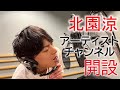 北園涼から Official Artist Channel 開設のコメント!