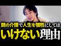 ひろゆき「親の介護は人生の無駄です」施設に入れるのは親不孝という”呪い”。限界を迎えて人生をすり減らす前に知るべき、最も合理的な対処法