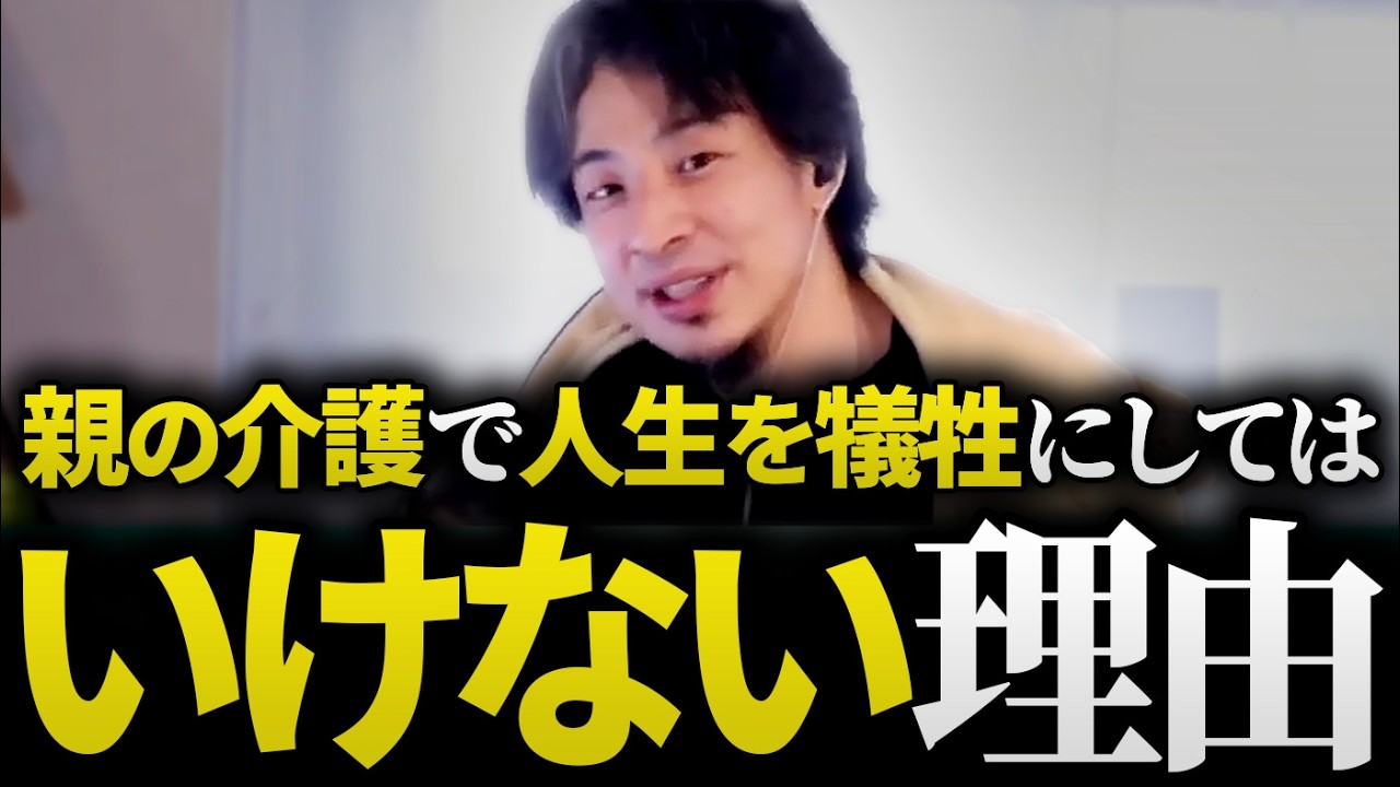 ひろゆき「親の介護は人生の無駄です」施設に入れるのは親不孝という”呪い”。限界を迎えて人生をすり減らす前に知るべき、最も合理的な対処法
