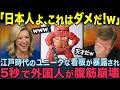 【海外の反応】「日本人はドラッグでもやってるのか？」江戸時代の“変態すぎる看板”に外国人が困惑ｗ→意味が分かると「鳥肌が止まらない…」