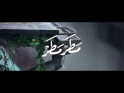 قلبي يرف | مطر مطر