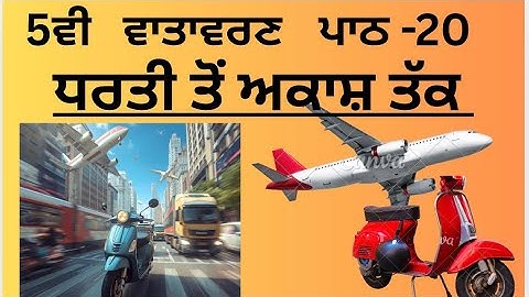 5th CLASS EVS LESSON-20 (ਧਰਤੀ ਤੋਂ ਅਕਾਸ਼ ਤੱਕ ) BOOK READING, EASY SOLVED ANSWERS 