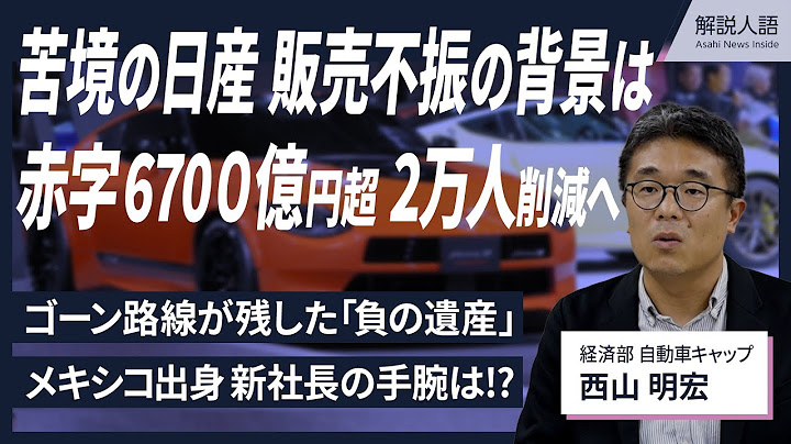 【解説人語】日産自動車、なぜ売れない?　厳しい経営　神奈川2工場の閉鎖検討　V字回復の道は?