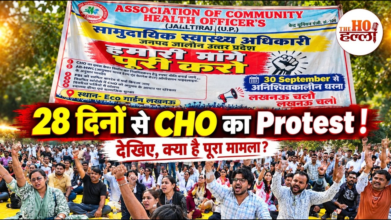 UP CHO Protest Lucknow: 28 दिनों से इको गार्डन में धरना, जानिए प्रमुख मांगें