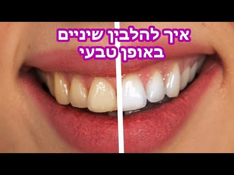 וִידֵאוֹ: 9 דרכים לצחצח שיניים ללא משחת שיניים