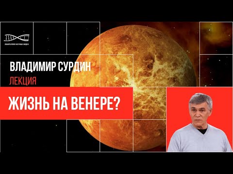 Владимир Сурдин - Жизнь на Венере?