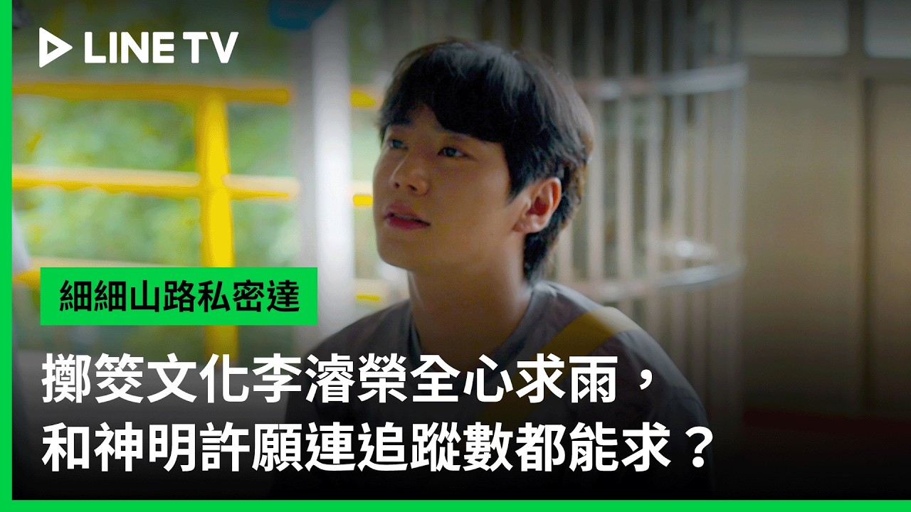 【細細山路私密達】EP02精華：擲筊文化李濬榮全心求雨，和神明許願連追蹤數都能求？ | LINE TV 共享追劇生活