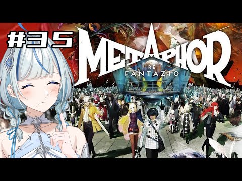 【メタファー】 #35 完全初見!10/15ルイまであと少し?!【#青井水/VTuber/女性実況/メタファー:リファンタジオ】※ネタバレあり注意