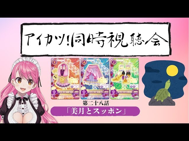 【アイカツ同時視聴会】太陽になれるかもしれない【２８話】のサムネイル