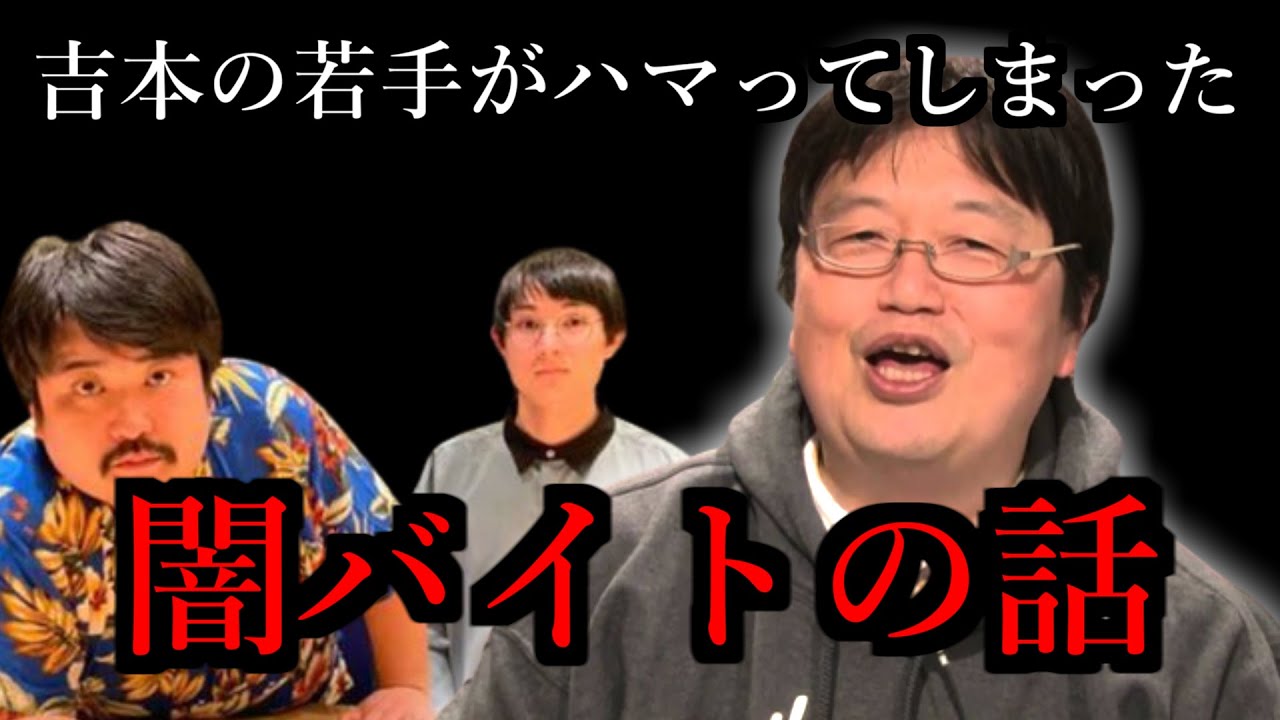 吉本芸人がこっそりやってた闇バイト 岡田斗司夫切り抜き Youtube