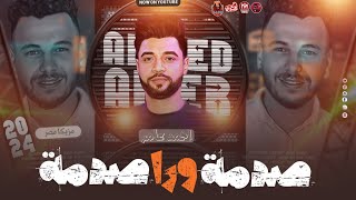صدمه ورا صدمه   اه من اللي انا شفته   قاعد وبتفرج   احمد عامر   محمد مزيكا  مكس لعشاق الروقان        - اسمعها