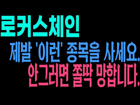   로커스체인 누구나 미래를 유추할 수 있는 종목 말고 유망하고 트렌디한 종목을 매수하세요 안그러면 쫄딱 망합니다