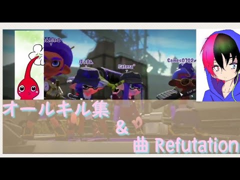 【Splatoon2】オールキル集＆カッコイイ？  【キル集】