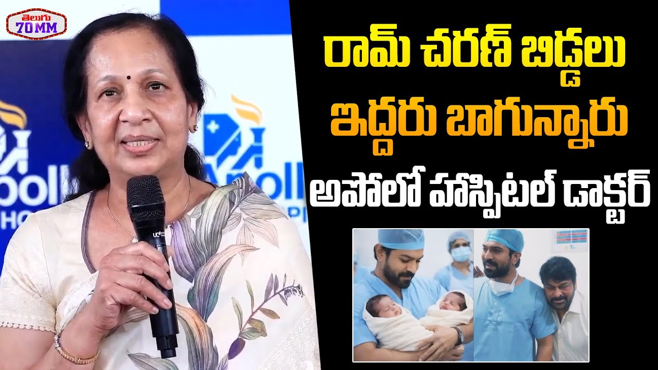 Apollo Hospital Doctors About Ram Charan Upasana Twin Babies | Megastar Chiranjeevi | Telugu 70MM