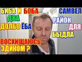 Самвел Адамян биба и боба два дятла, район для отбросов  \ Saveliy Ad семья Адамян