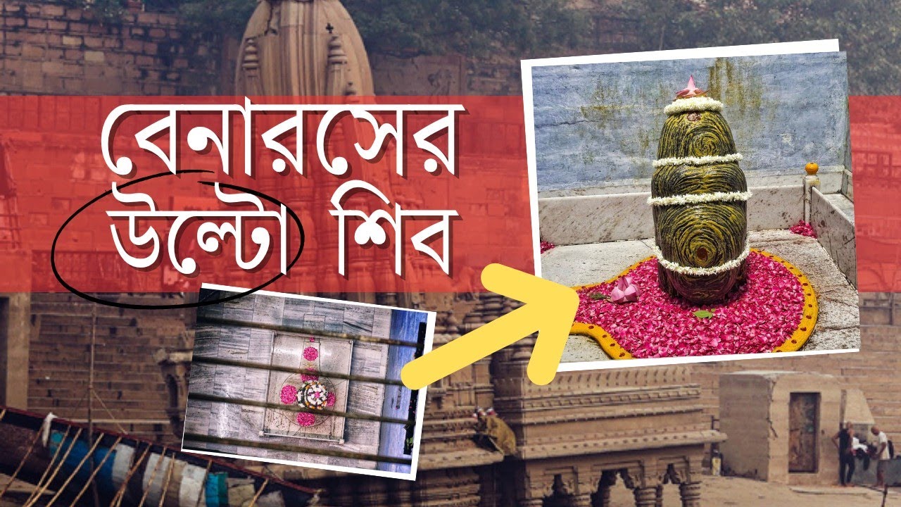 বারাণসীর উল্টো শিব | Unseen Varanasi | Varanasi Tourist Spots | Varanasi Sightseeing |