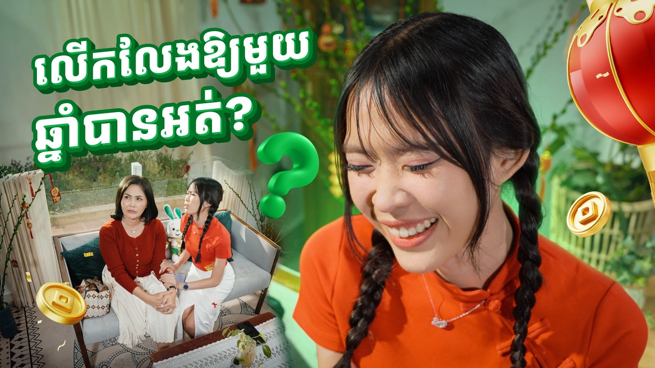 ឆ្នាំណាក៏គេចអត់ផុតសំណួរ Hurt Hurt ដែរ!