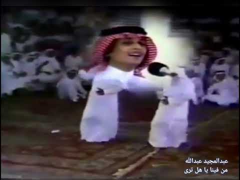 الفنان عبدالمجيد عبدالله و من فينا يا هل ترى حفلة البقاشين