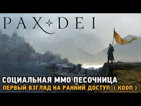 Pax Dei # Социальная ММО песочница ( первый взгляд на ранний доступ - кооп )