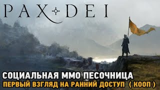картинка: Pax Dei # Социальная ММО песочница ( первый взгляд на ранний доступ - кооп )