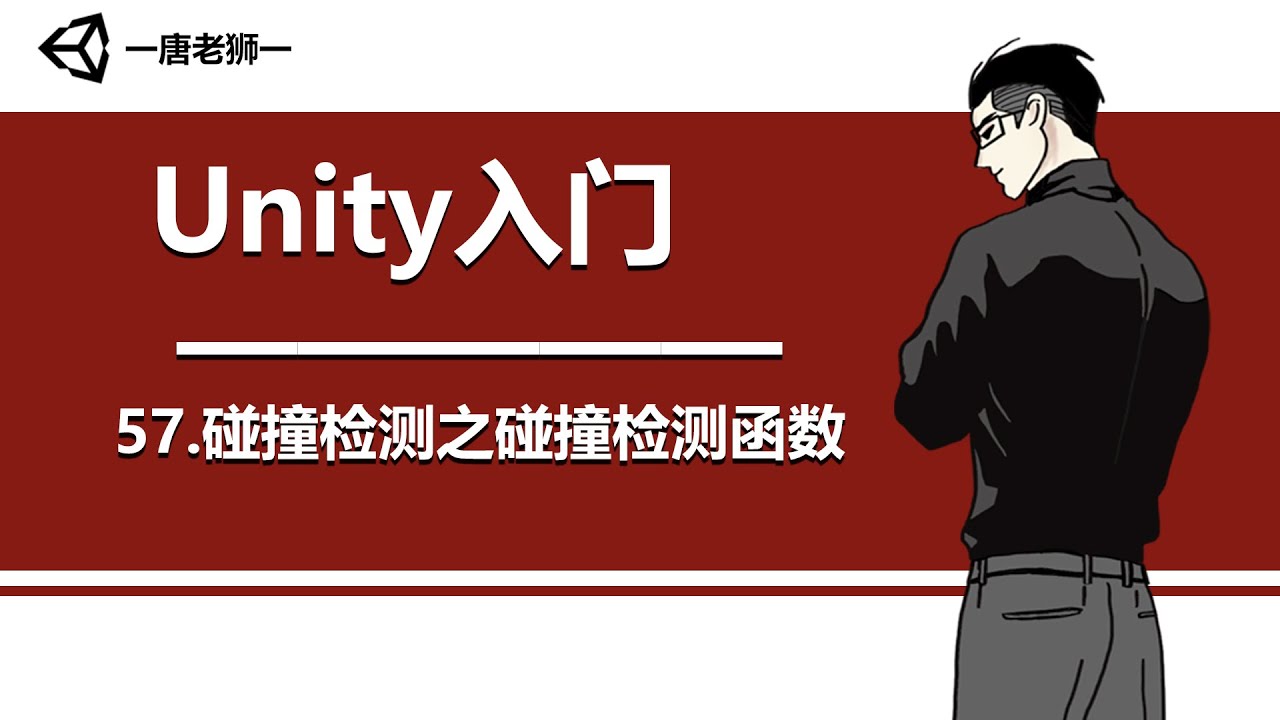 【唐老狮】Unity四部曲之Unity入门—57.碰撞检测之碰撞检测函数 知识点